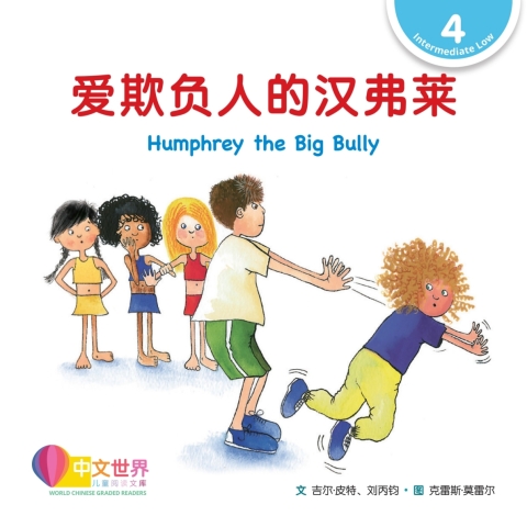 Cover image for book 爱欺负人的汉弗莱 Humphrey the Big Bully (Level 4)