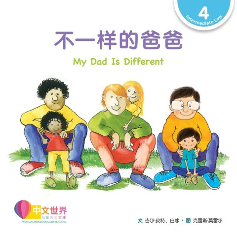 Cover image for book 不一样的爸爸 My Dad Is Different (Level 4)