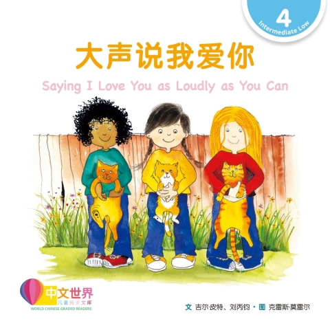 Cover image for book 大声说我爱你 Saying I Love You as Loudly as You Can (Level 4)