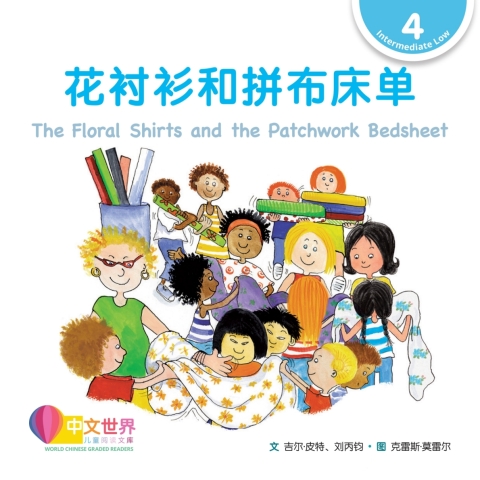 Cover image for book 花衬衫和拼布床单 The Floral Shirts and the Patchwork Bedsheet (Level 4)