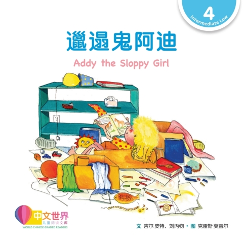 Cover image for book 邋遢鬼阿迪 Addy the Sloppy Girl (Level 4)