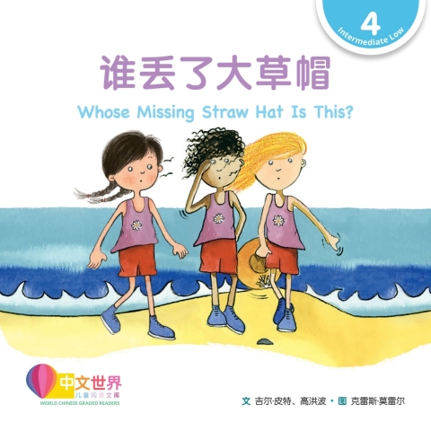 Cover image for book 谁丢了大草帽 Whose Missing Straw Hat Is This? (Level 4)