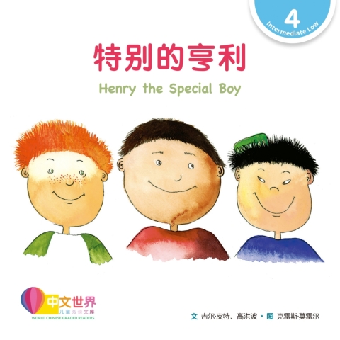Cover image for book 特别的亨利 Henry the Special Boy (Level 4)