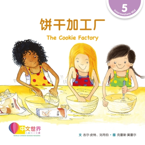 Cover image for book 饼干加工厂 The Cookie Factory (Level 5)