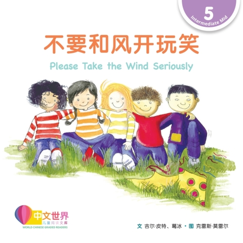 Cover image for book 不要和风开玩笑 Please Take the Wind Seriously (Level 5)