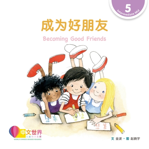 Cover image for book 成为好朋友 Becoming Good Friends (Level 5)