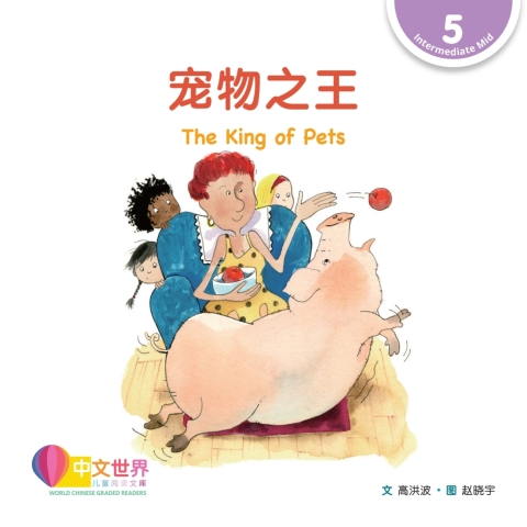 Cover image for book 宠物之王 The King of Pets (Level 5)