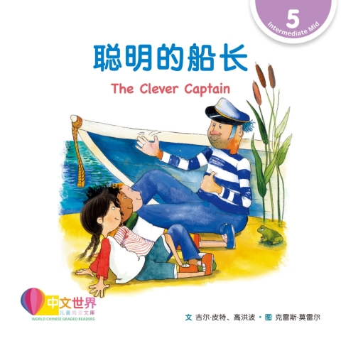 Cover image for book 聪明的船长 The Clever Captain (Level 5)