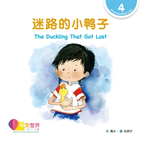 Cover image for book 迷路的小鸭子 The Duckling That Got Lost (Level 4)