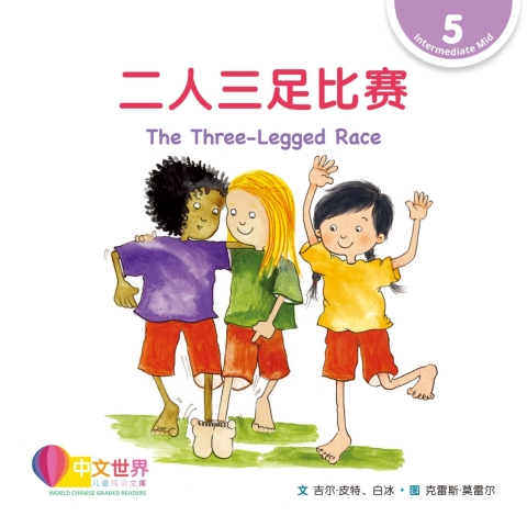 Cover image for book 二人三足比赛 The Three-Legged Race (Level 5)