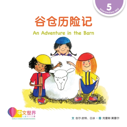 Cover image for book 谷仓历险记 An Adventure in the Barn (Level 5)