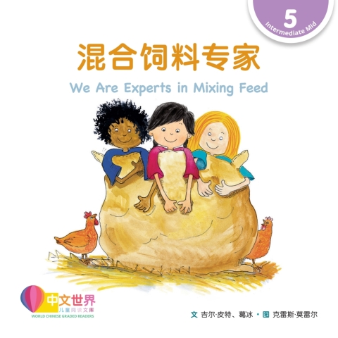 Cover image for book 混合饲料专家 We Are Experts in Mixing Feed (Level 5)