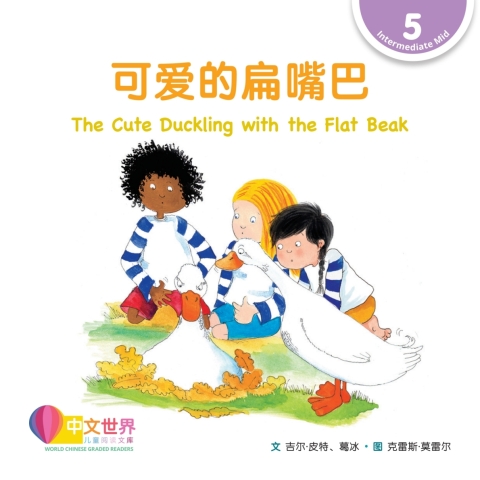 Cover image for book 可爱的扁嘴巴 The Cute Duckling with the Flat Beak (Level 5)