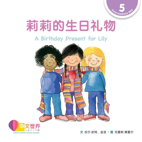 Cover image for book 莉莉的生日礼物 A Birthday Present for Lily (Level 5)