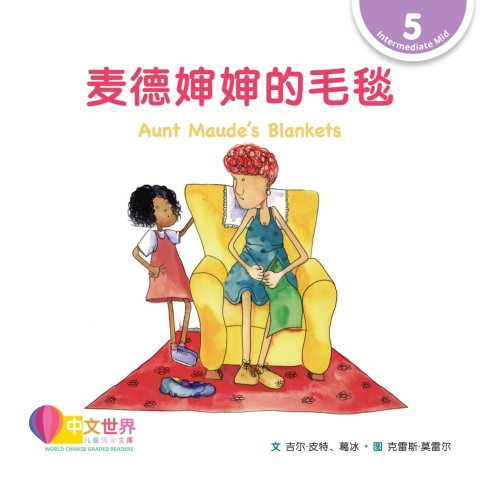 Cover image for book 麦德婶婶的毛毯 Aunt Maude's Blankets (Level 5)
