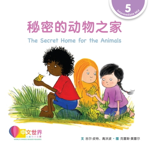 Cover image for book 秘密的动物之家 The Secret Home for the Animals (Level 5)