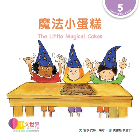 Cover image for book 魔法小蛋糕 The Little Magical Cakes (Level 5)