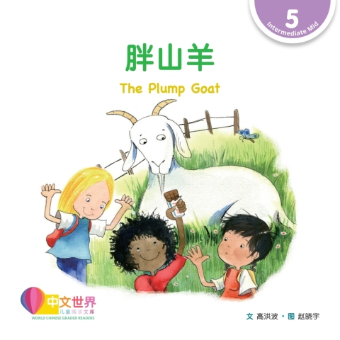 Cover image for book 胖山羊 The Plump Goat (Level 5)