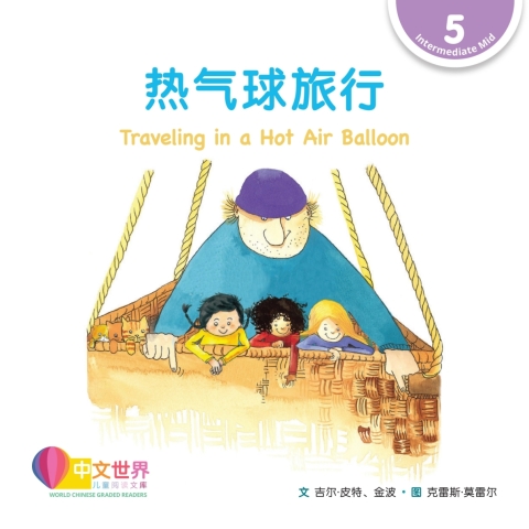 Cover image for book 热气球旅行 Traveling in a Hot Air Balloon (Level 5)
