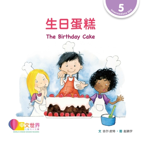 Cover image for book 生日蛋糕 The Birthday Cake (Level 5)