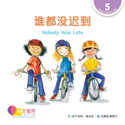 Cover image for book 谁都没迟到 Nobody Was Late (Level 5)