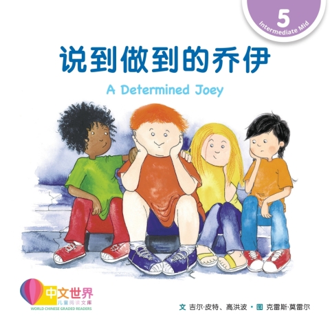 Cover image for book 说到做到的乔伊 A Determined Joey (Level 5)