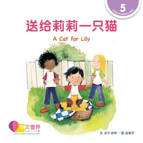 Cover image for book 送给莉莉一只猫 A Cat for Lily (Level 5)