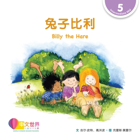Cover image for book 兔子比利 Billy the Hare (Level 5)