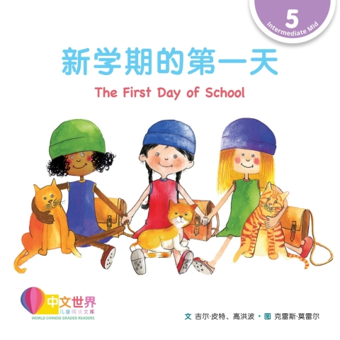 Cover image for book 新学期的第一天 The First Day of School (Level 5)
