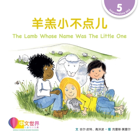 Cover image for book 羊羔小不点儿 The Lamb Whose Name Was The Little One (Level 5)