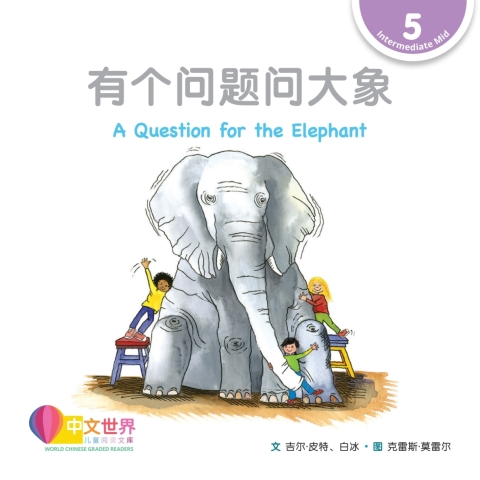 Cover image for book 有个问题问大象 A Question for the Elephant (Level 5)