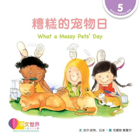 Cover image for book 糟糕的宠物日 What a Messy Pets' Day (Level 5)