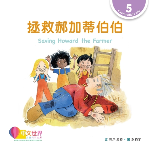 Cover image for book 拯救郝加蒂伯伯 Saving Howard the Farmer (Level 5)