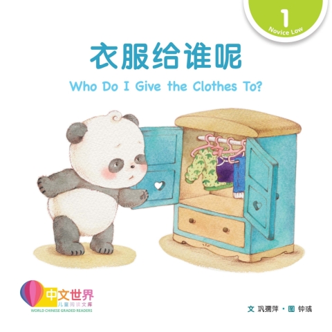 Cover image for book 衣服给谁呢 Who Do I Give the Clothes To? (Level 1)