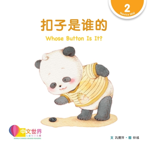 Cover image for book 扣子是谁的 Whose Button Is It? (Level 2)