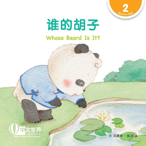 Cover image for book 谁的胡子 Whose Beard Is It? (Level 2)