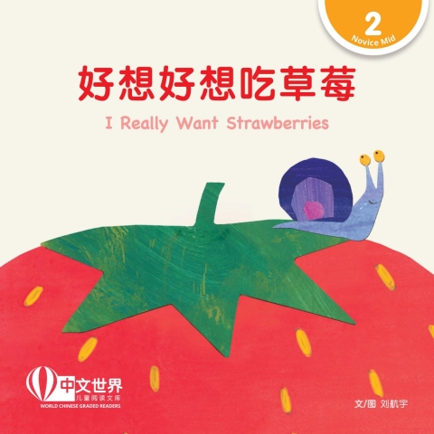Cover image for book 好想好想吃草莓 I Really Want Strawberries (Level 2)