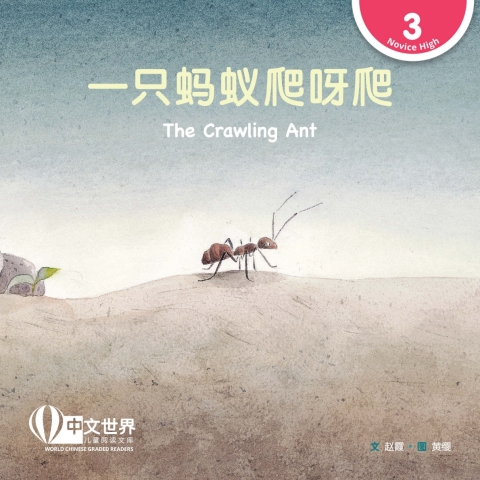 Cover image for book 一只蚂蚁爬呀爬 The Crawling Ant (Level 3)