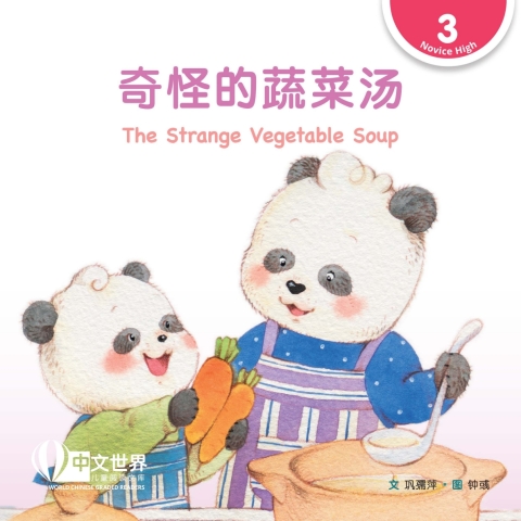 Cover image for book 奇怪的蔬菜汤 The Strange Vegetable Soup (Level 3)