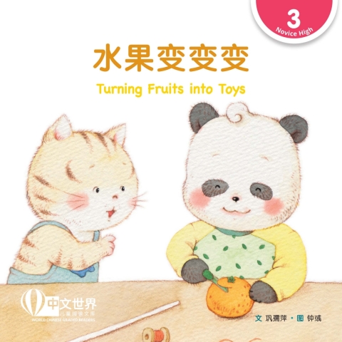 Cover image for book 水果变变变 Turning Fruits into Toys (Level 3)