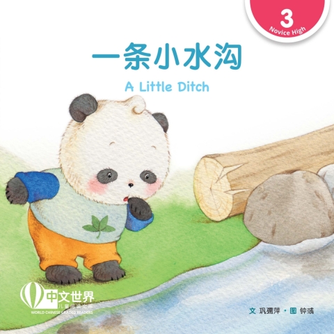 Cover image for book 一条小水沟 A Little Ditch (Level 3)