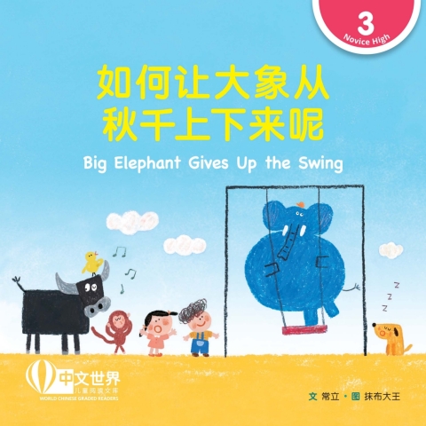 Cover image for book 如何让大象从秋千上下来呢 Big Elephant Gives Up the Swing (Level 3)