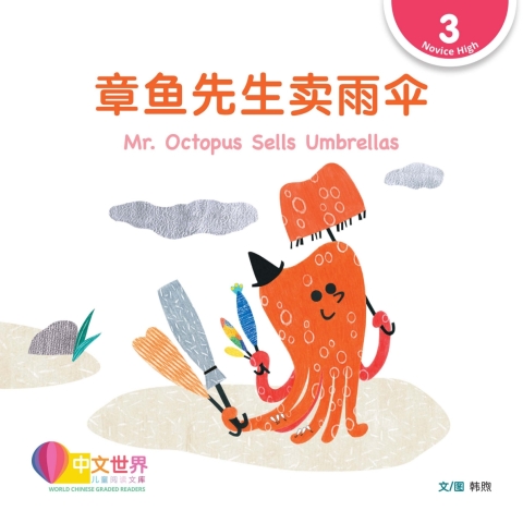 Cover image for book 章鱼先生卖雨伞 Mr. Octopus Sells Umbrellas (Level 3)