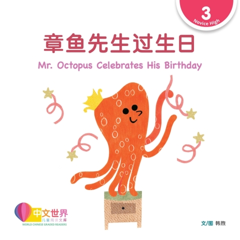 Cover image for book 章鱼先生过生日 Mr. Octopus Celebrates His Birthday (Level 3)
