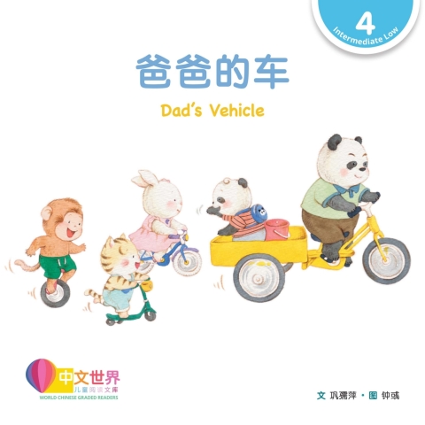 Cover image for book 爸爸的车 Dad's Vehicle (Level 4)