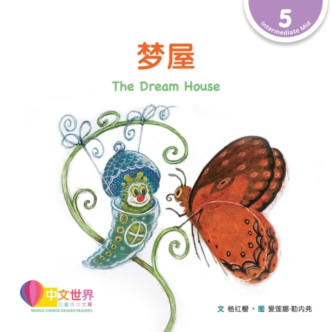 Cover image for book 梦屋 The Dream House (Level 5)