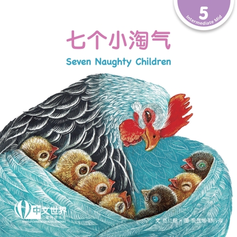 Cover image for book 七个小淘气 Seven Naughty Children (Level 5)