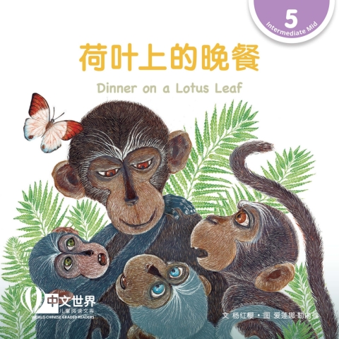 Cover image for book 荷叶上的晚餐 Dinner on a Lotus Leaf (Level 5)