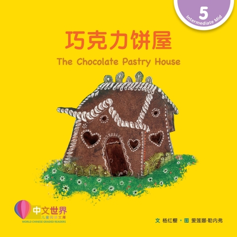 Cover image for book 巧克力饼屋 The Chocolate Pastry House (Level 5)