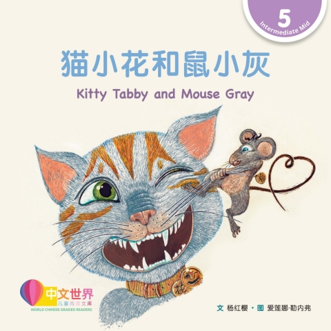 Cover image for book 猫小花和鼠小灰 Kitty Tabby and Mouse Gray (Level 5)